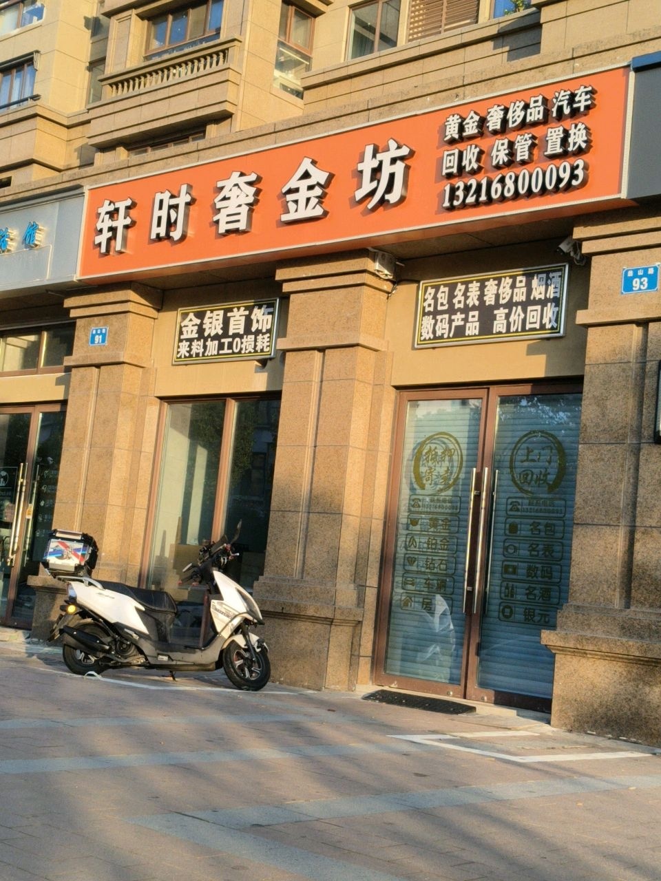 轩时奢金坊