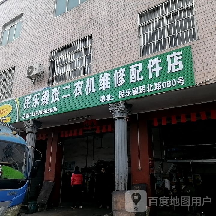 民乐镇张二农机维修配件店