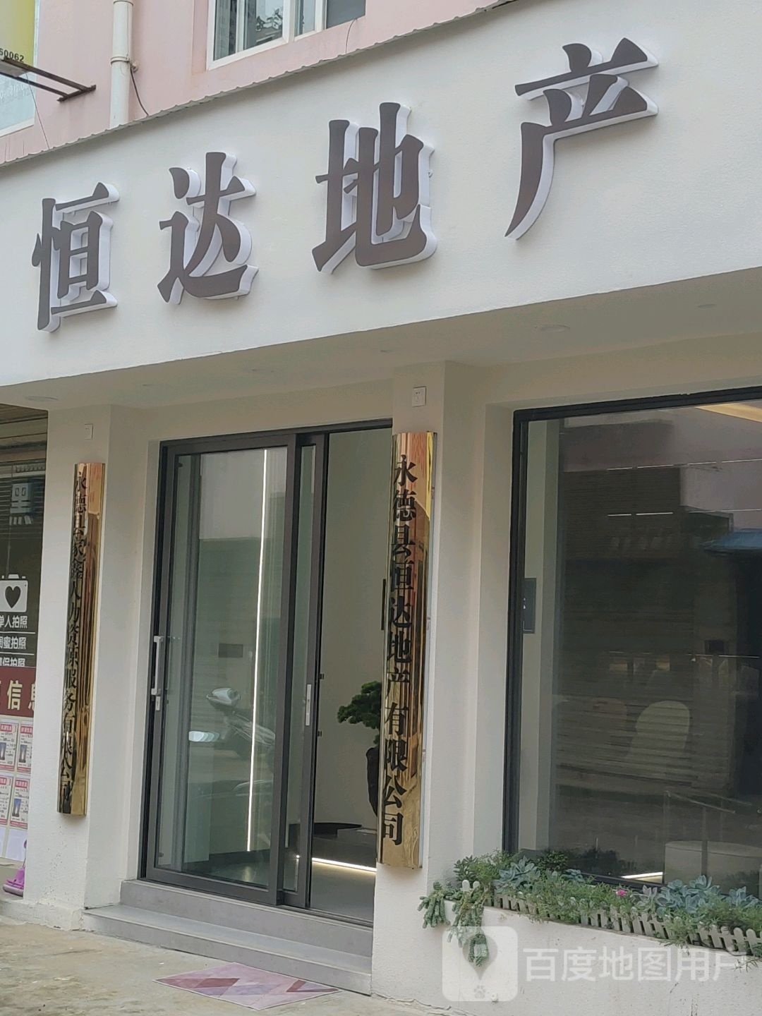 恒达地产(永安路店)