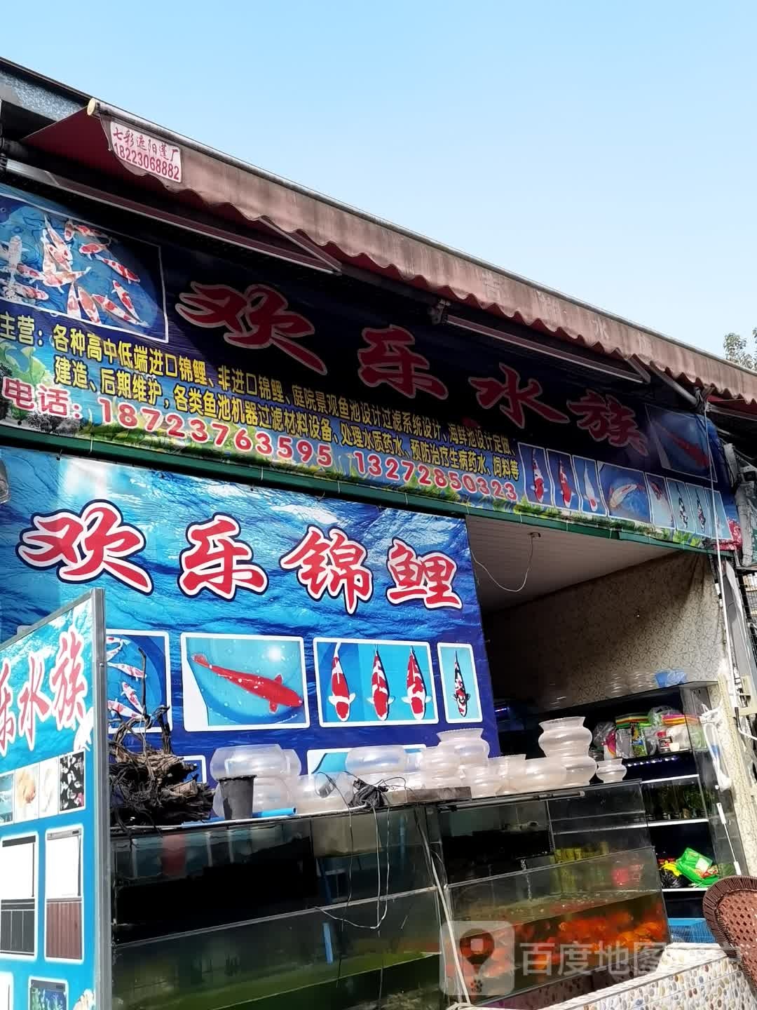 家和水族