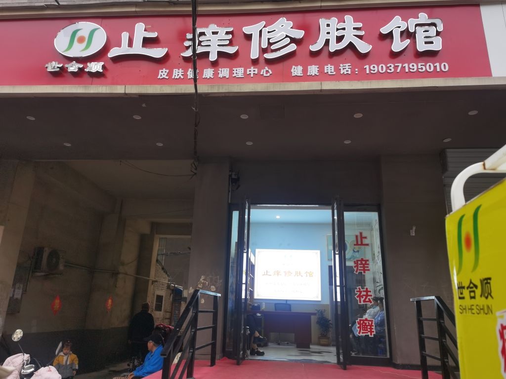 世合顺止痒修肤馆