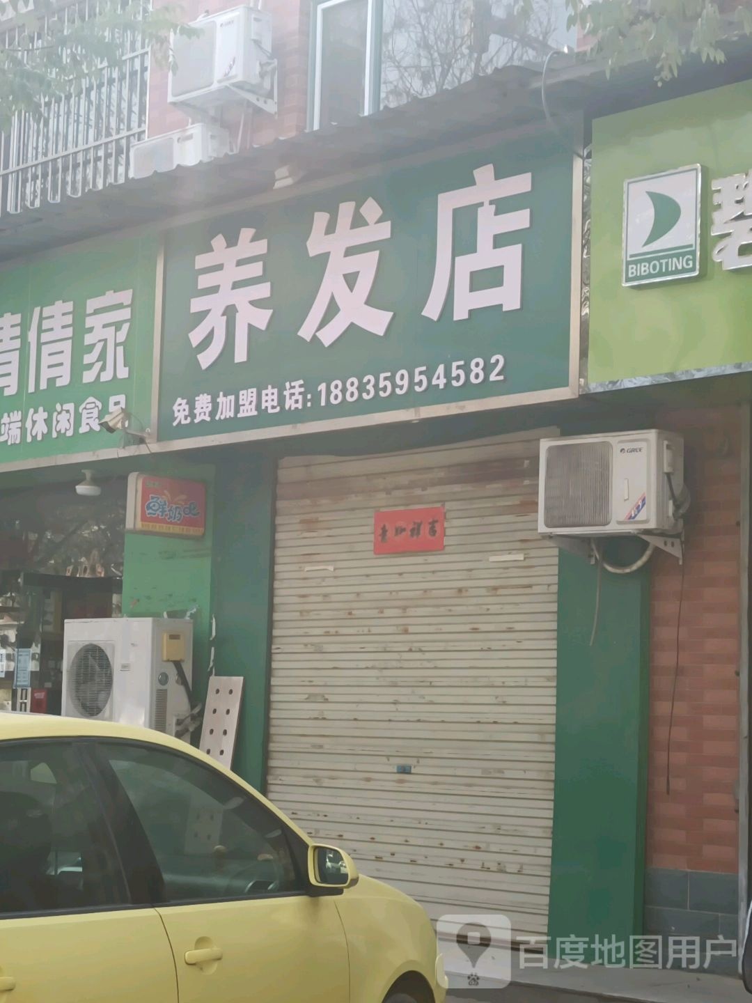 养发店