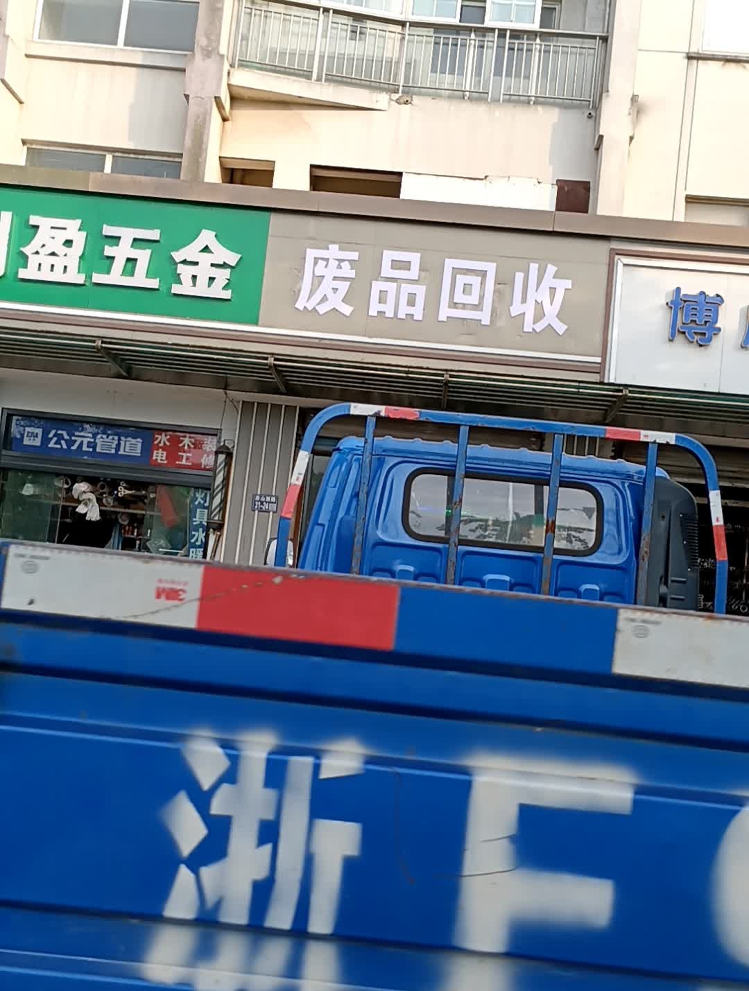 废品回收