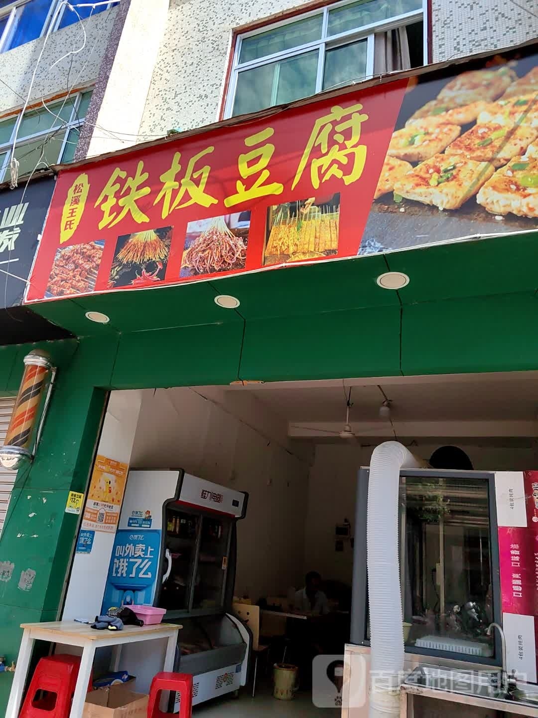 松溪王氏钢板豆腐