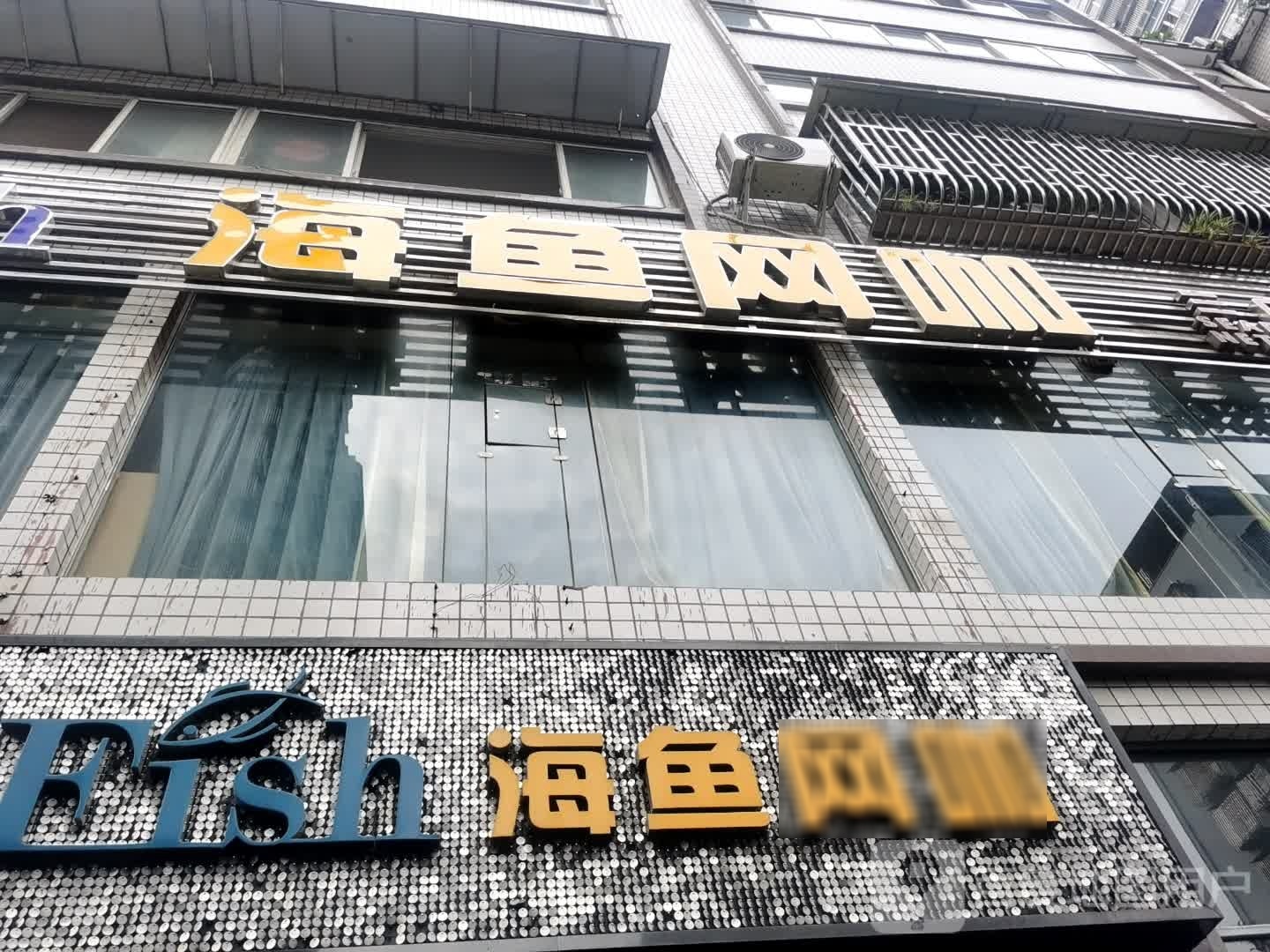 海鱼电竞(华夏路店)