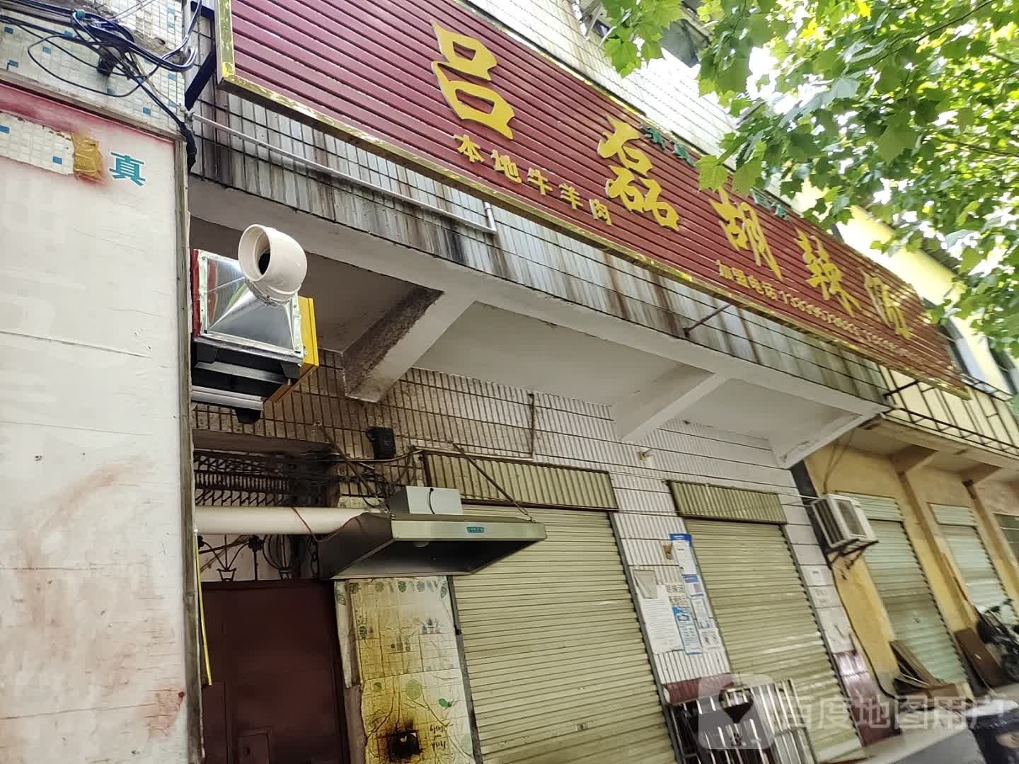 清真回族吕磊胡辣汤