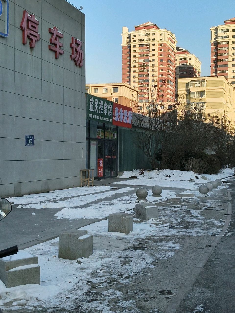 益民推拿馆