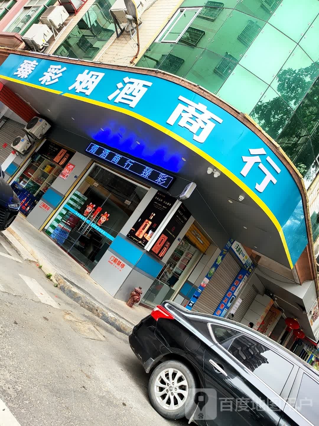 臻彩烟酒商行