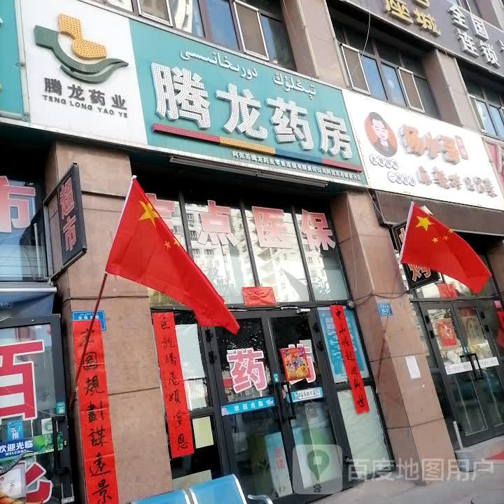 腾龙大药房(幸福北路店)