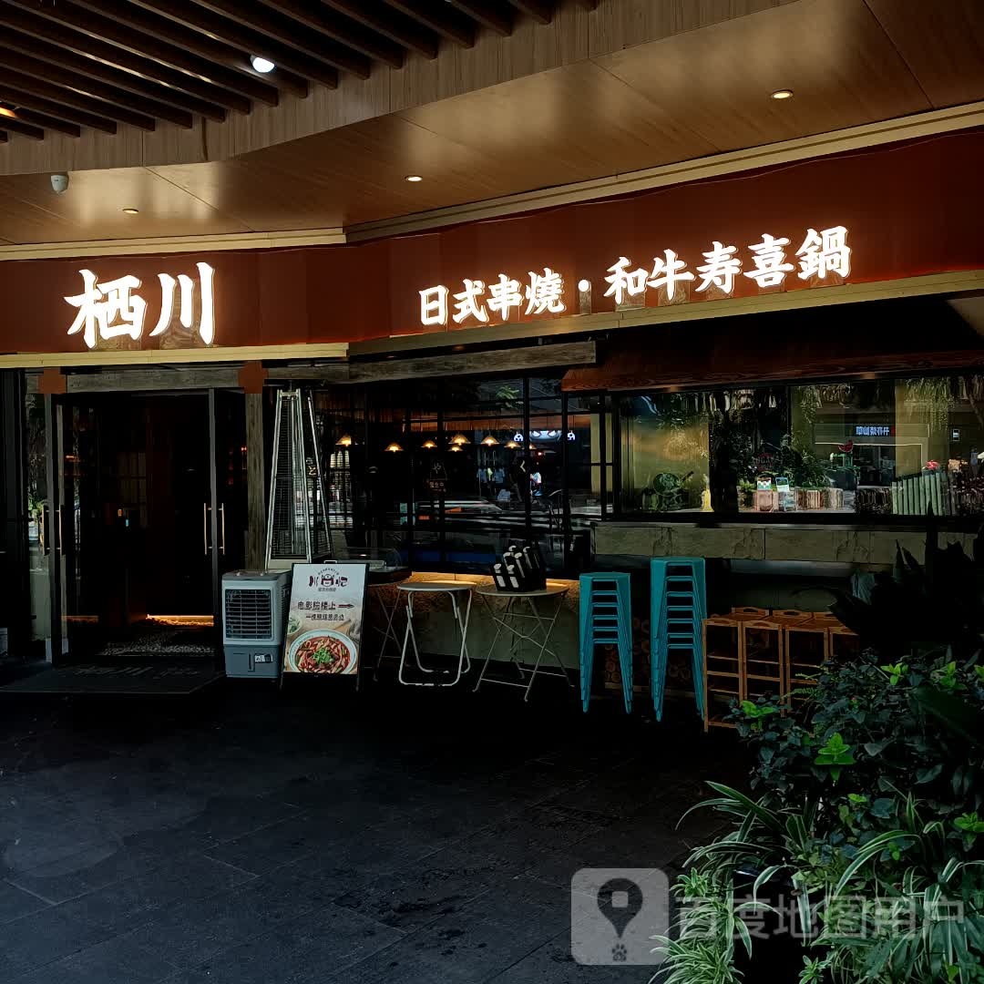 栖川日式串烧·和牛寿喜锅(港汇天地店)