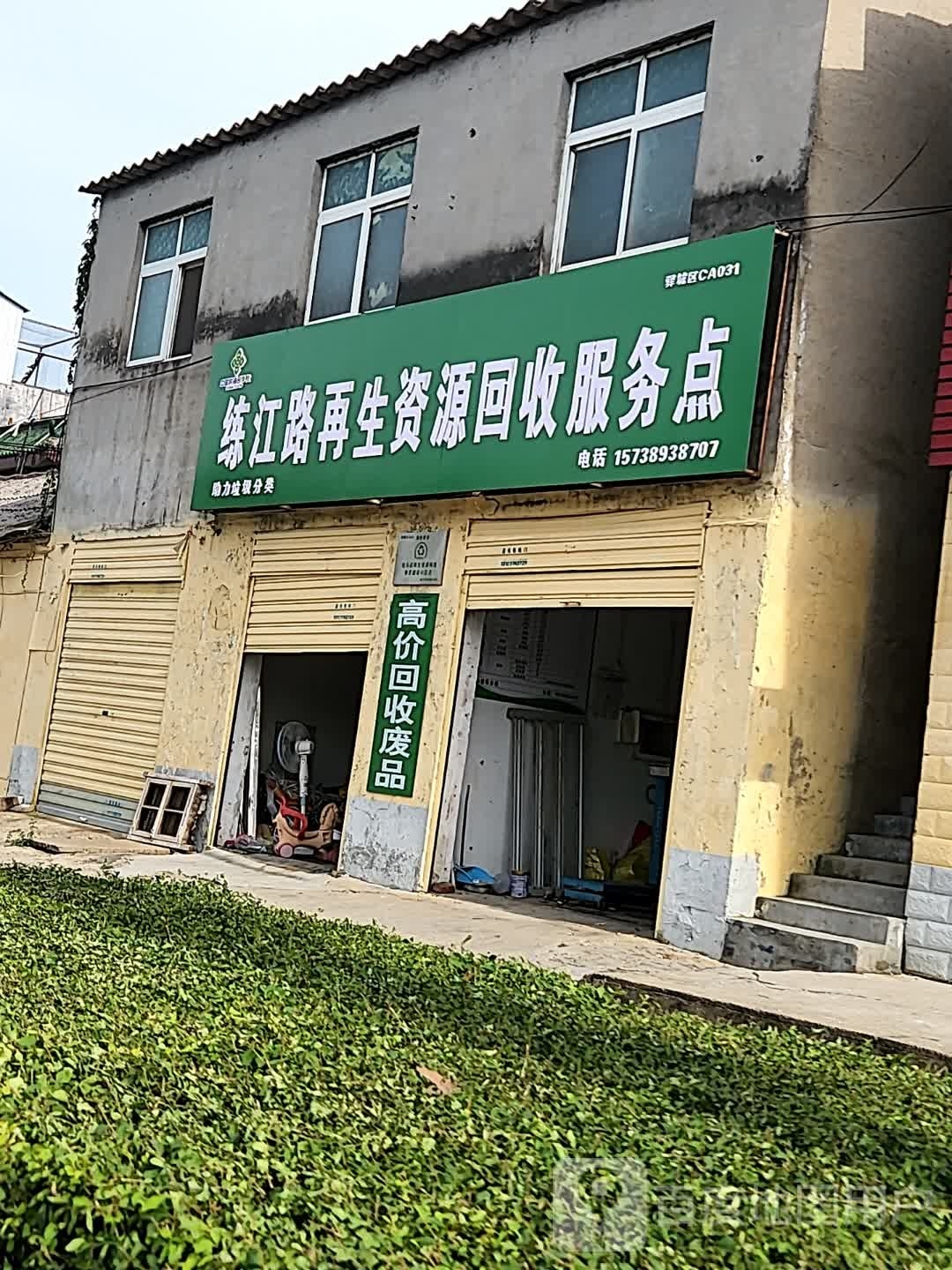 练江路再生资源回收服务店