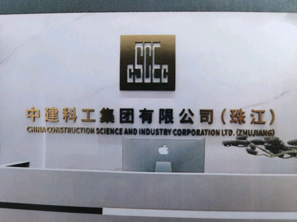 中建科工集团珠江公司