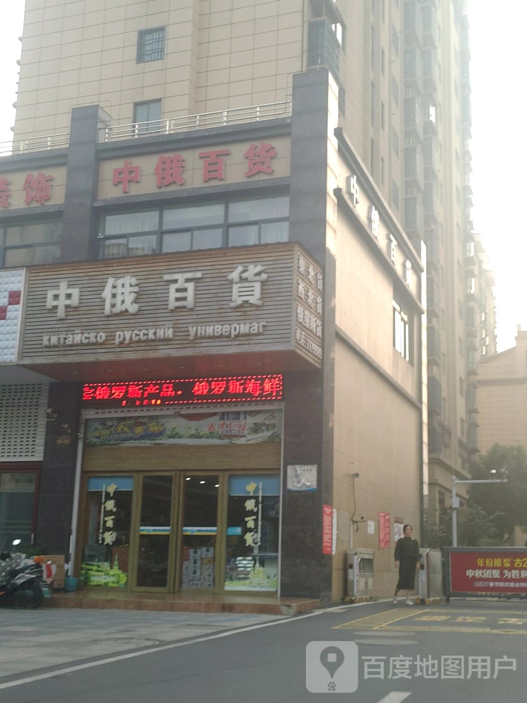 中娥百货