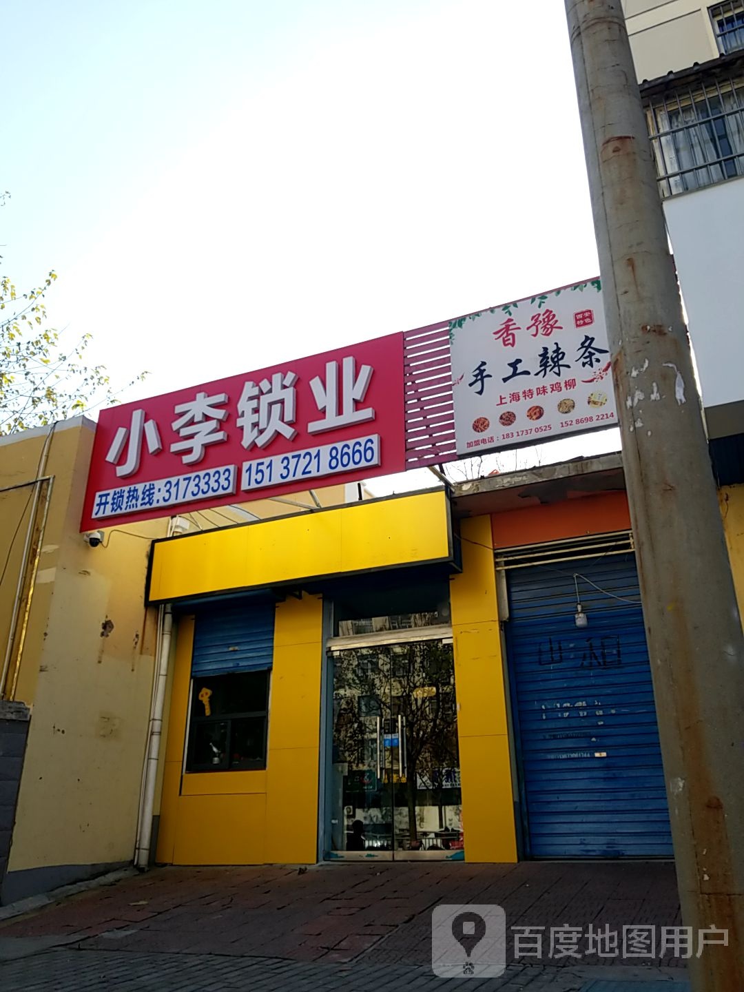 小李锁业(德隆街店)