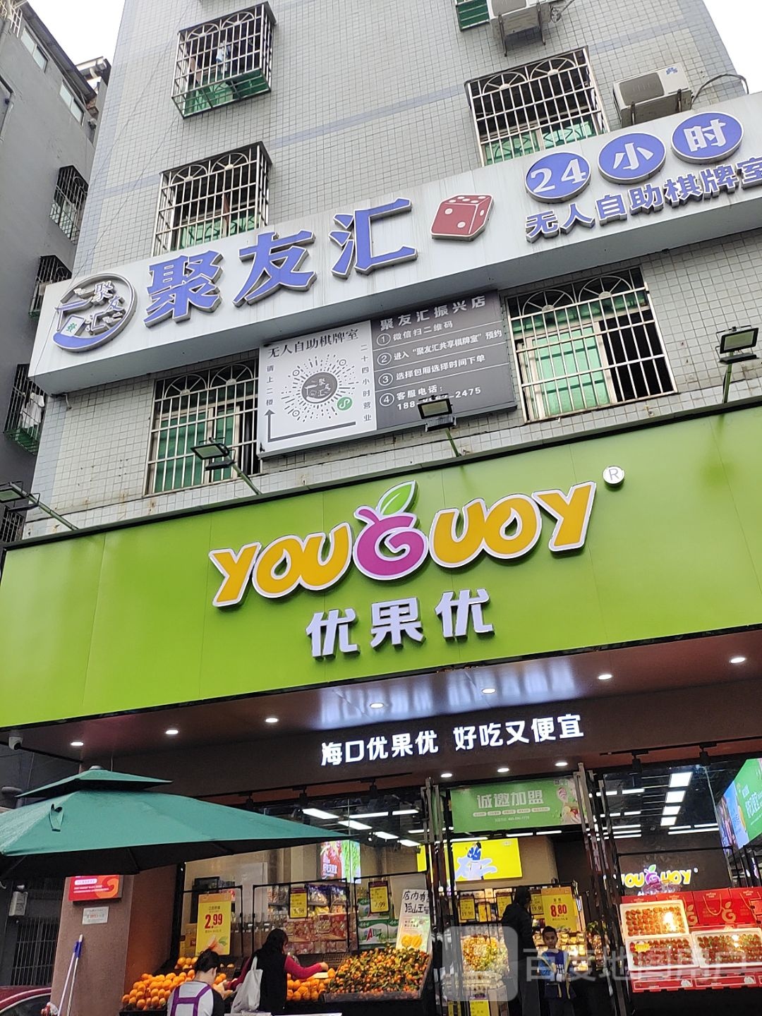 聚友汇24小时无人自助棋牌室(振兴店)