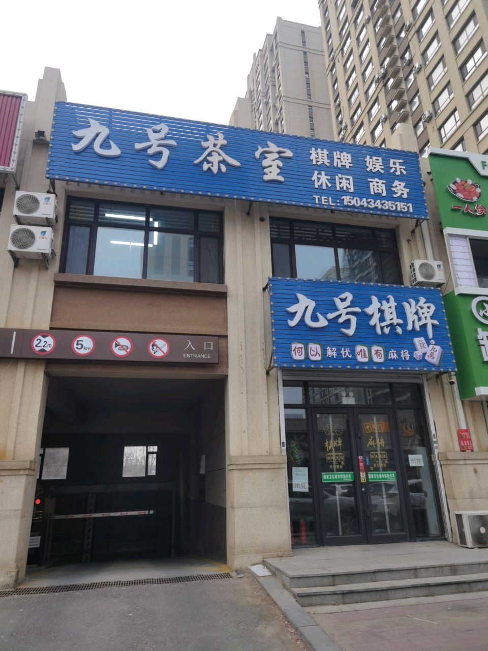 九号茶室