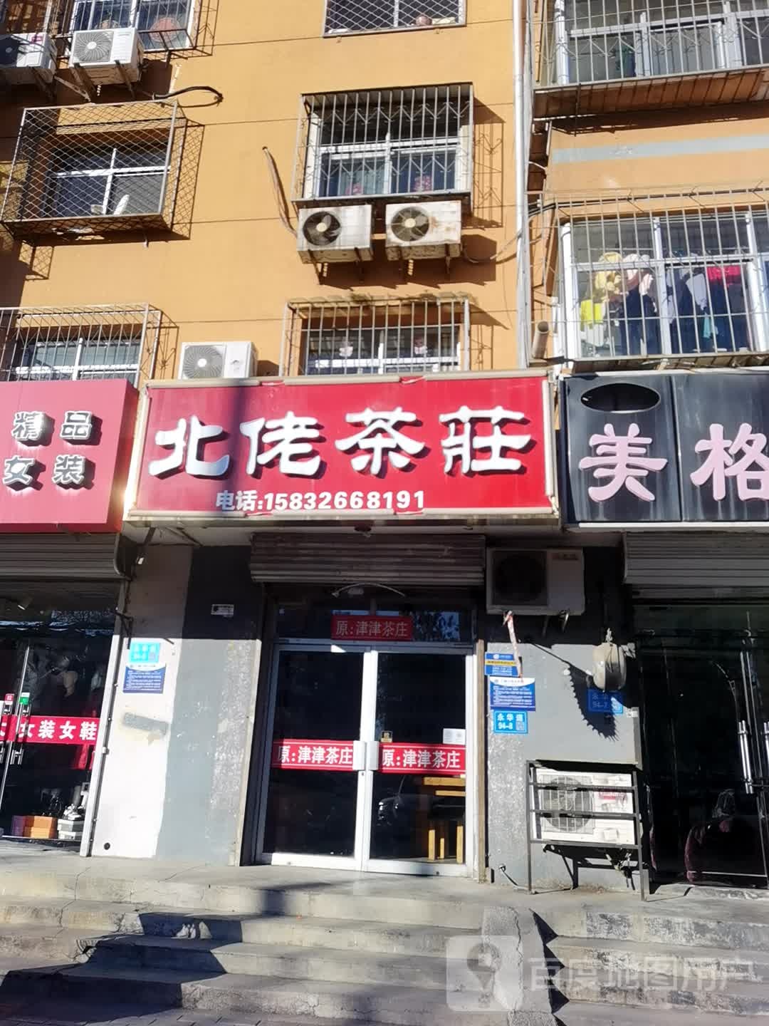 北佬茶庄
