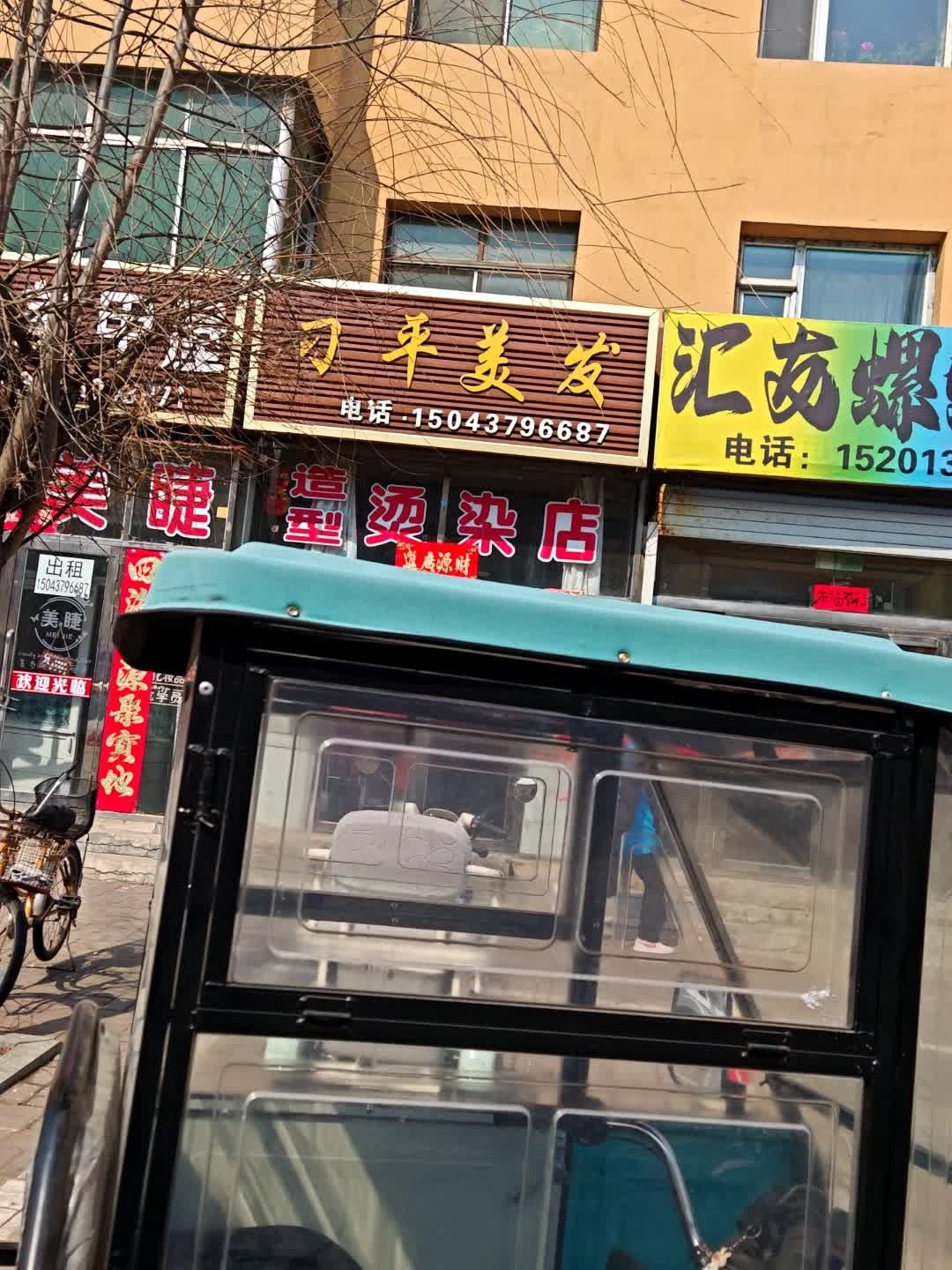 刁平美发