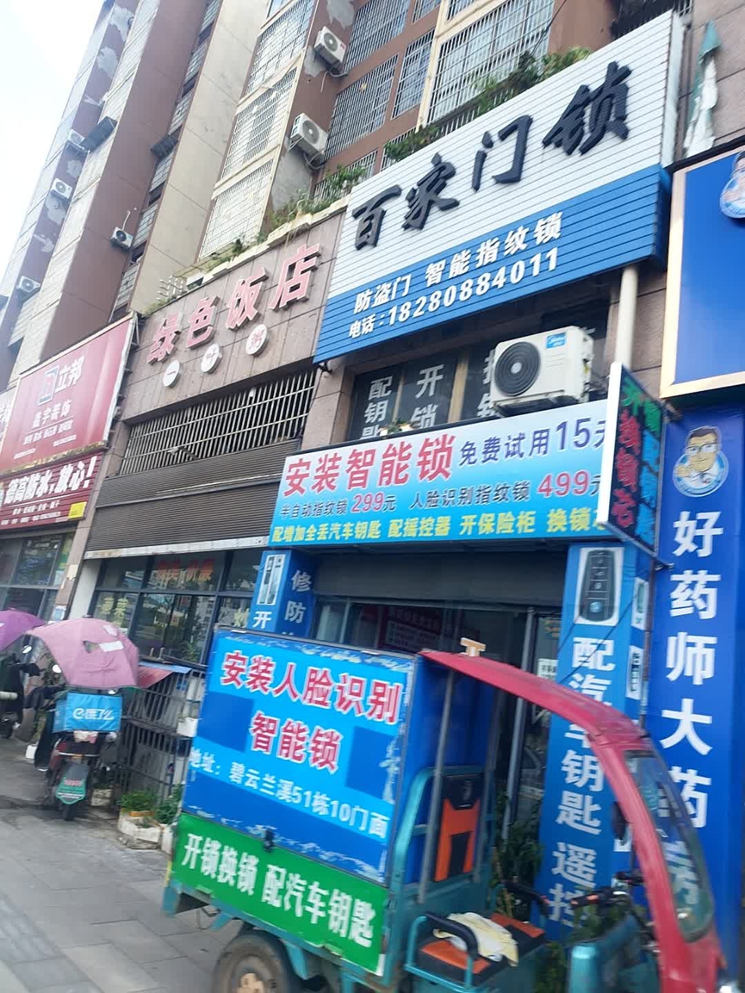 百家门锁(开锁换锁)