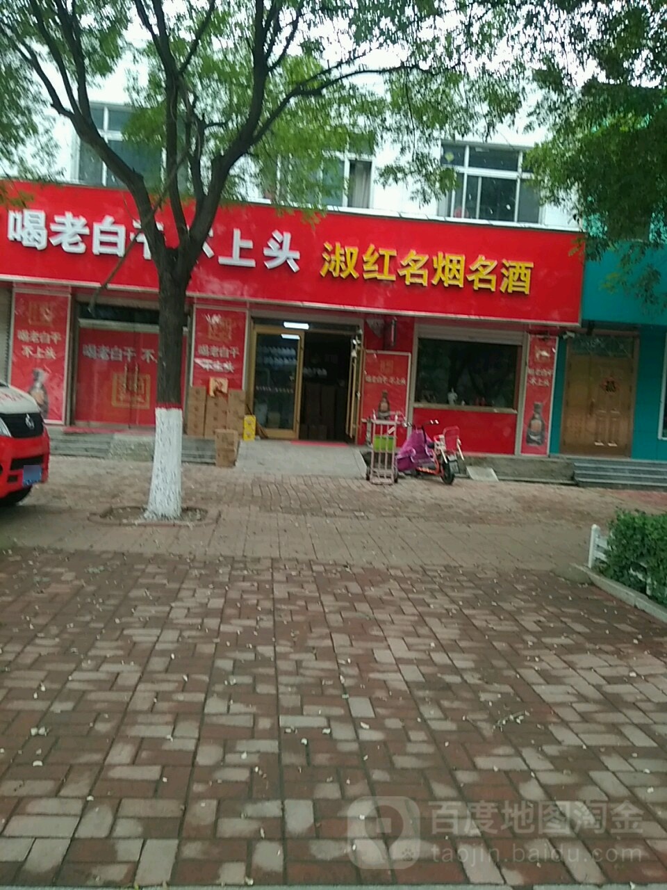 淑红名烟名酒