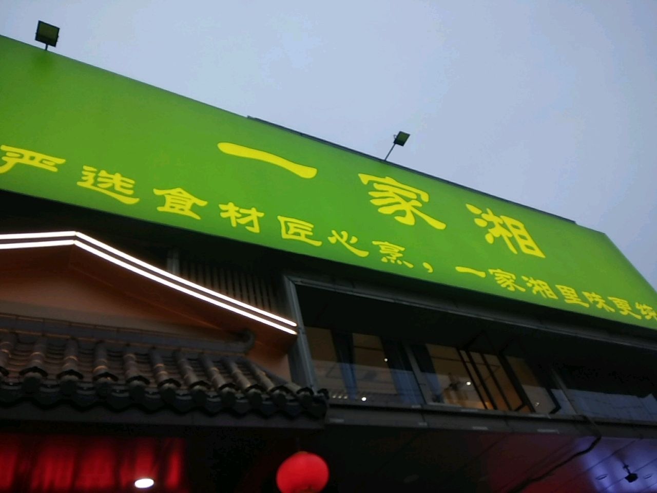 一家湘传统湘菜(如意店)