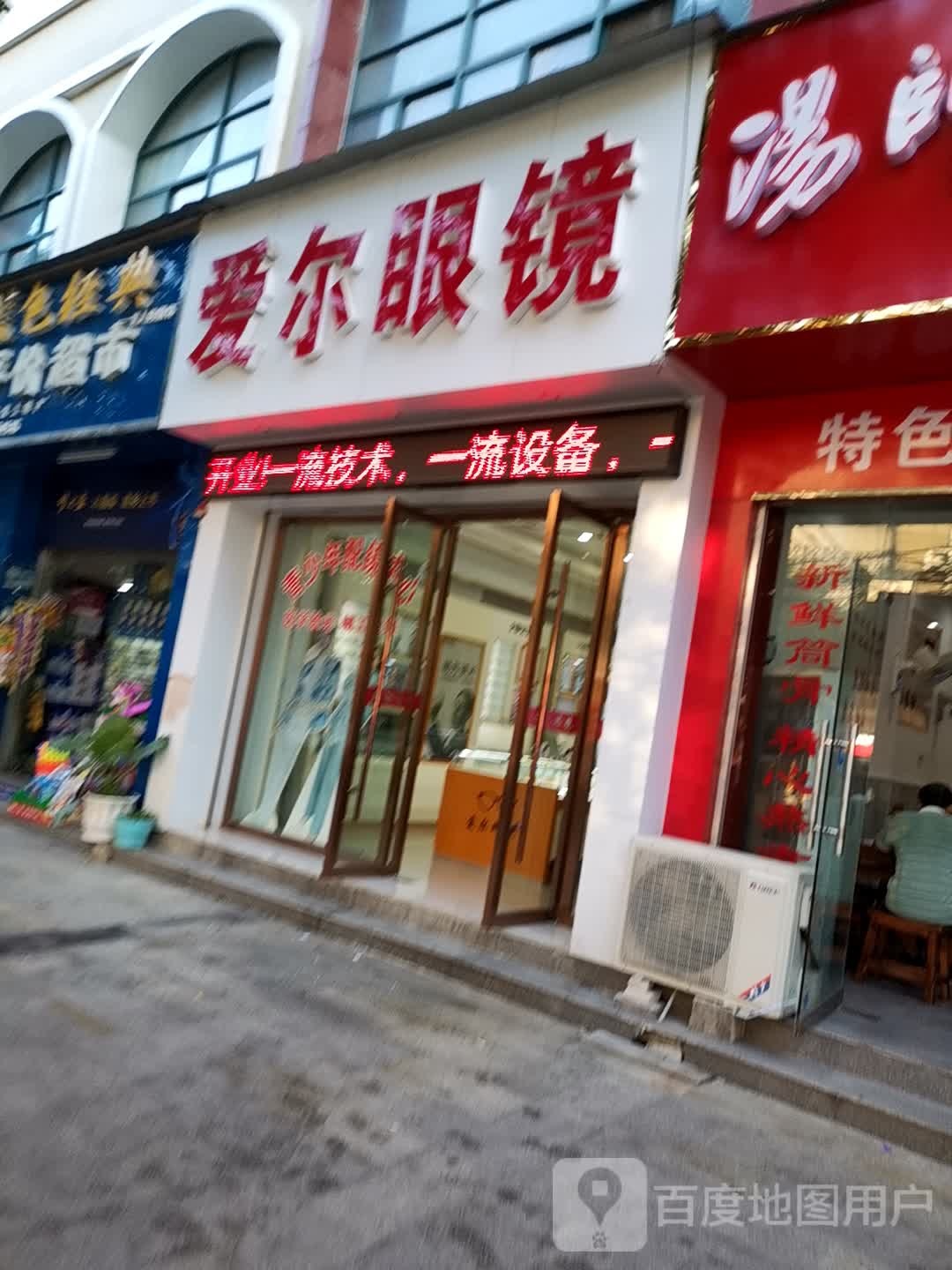爱尔眼镜(漕河一路店)