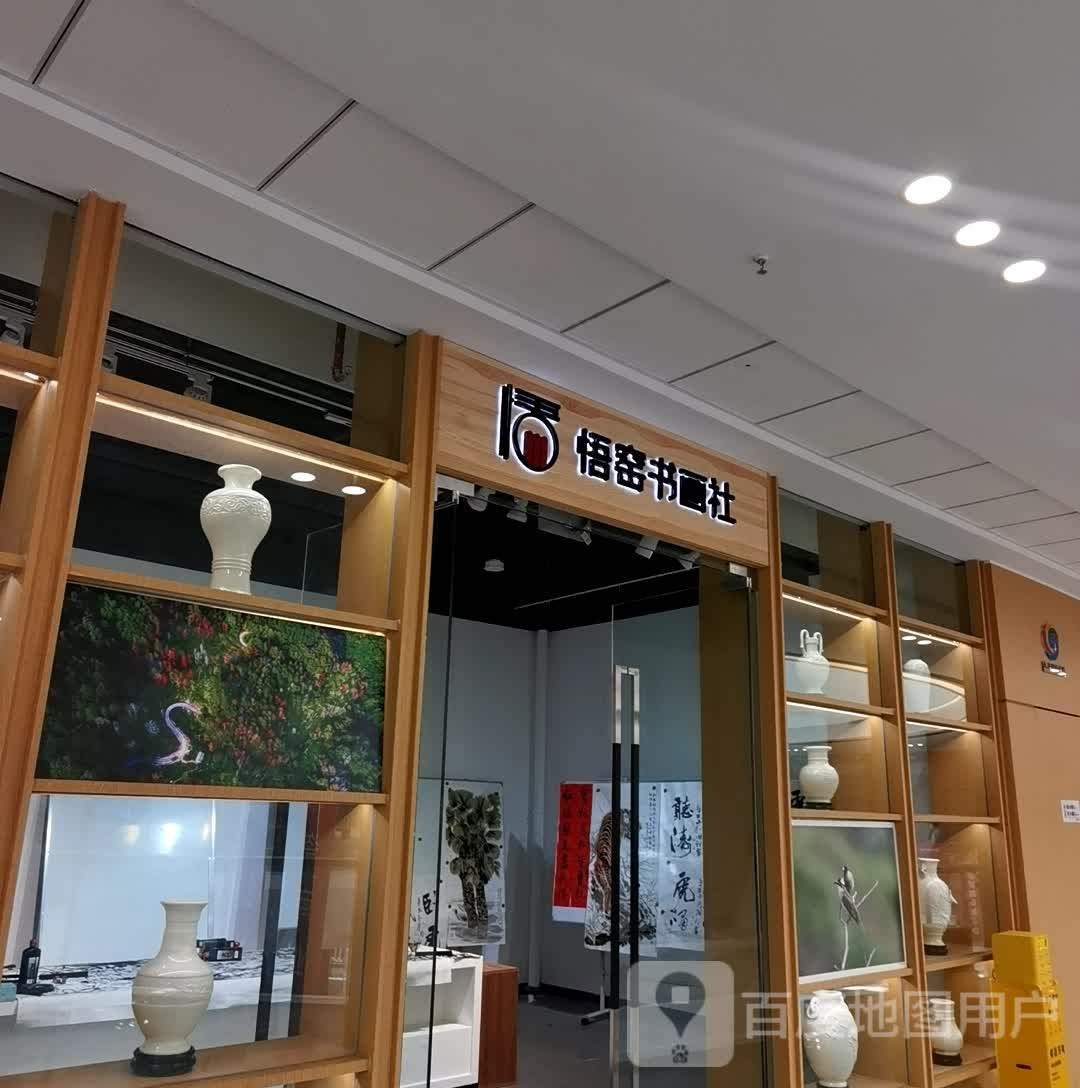 悟窑书城(德化国际陶瓷艺术城店)