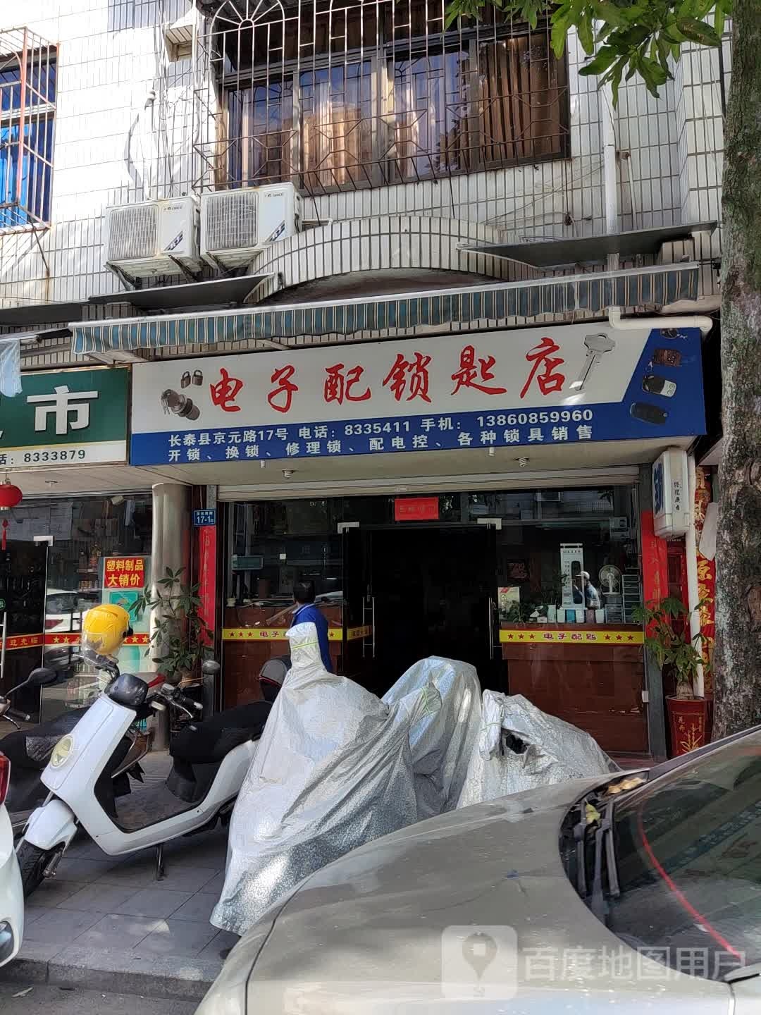 电子配所匙店