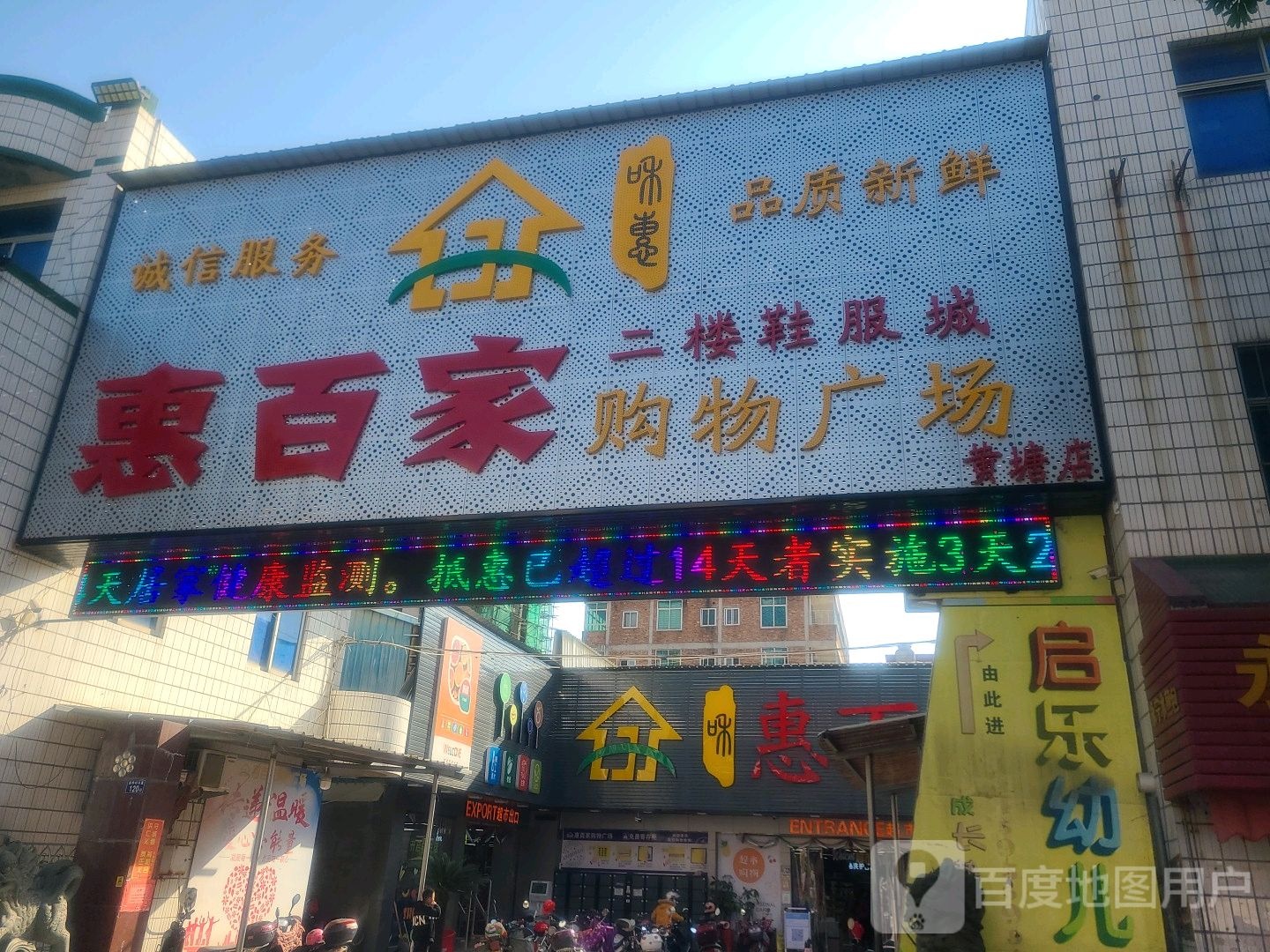 惠百家购物广场(黄塘店)