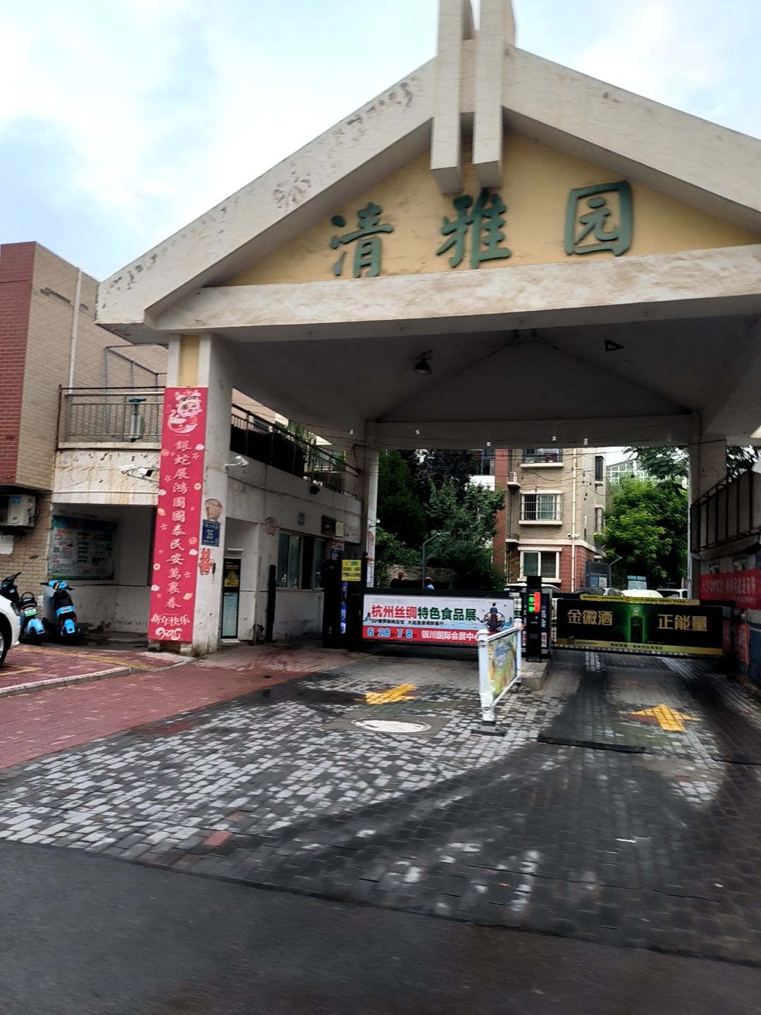 清雅园
