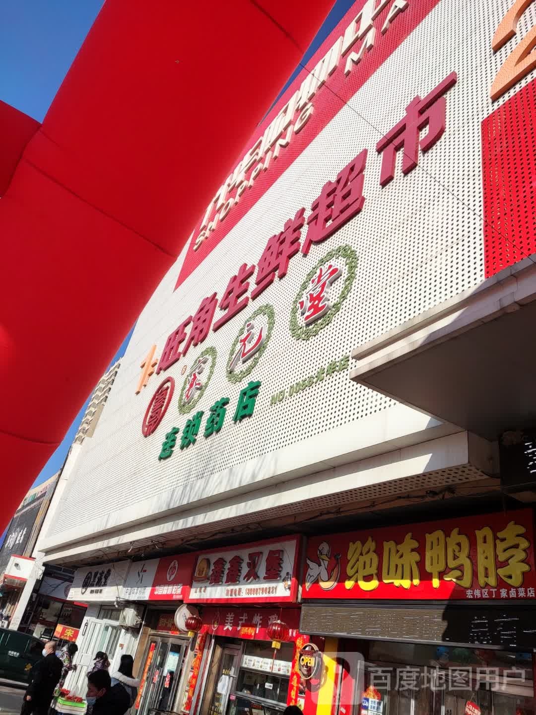 旺角生鲜超市(光华购物中心店)