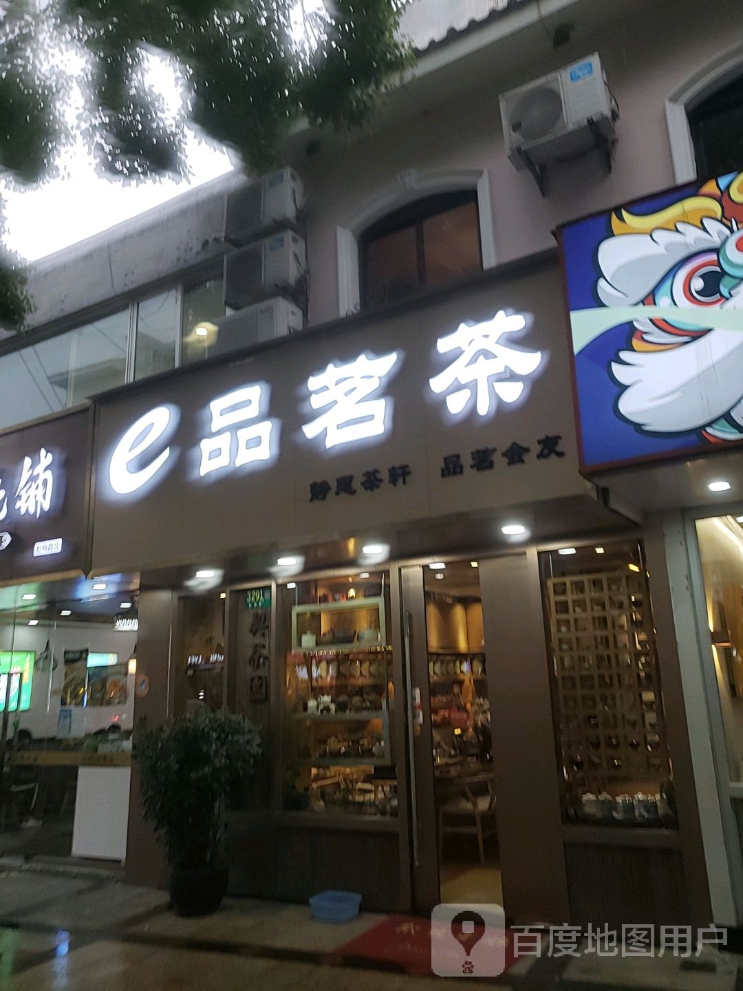 e品茗茶(虹梅路店)