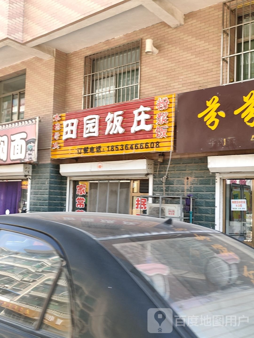 田园饭庄(二环路店)