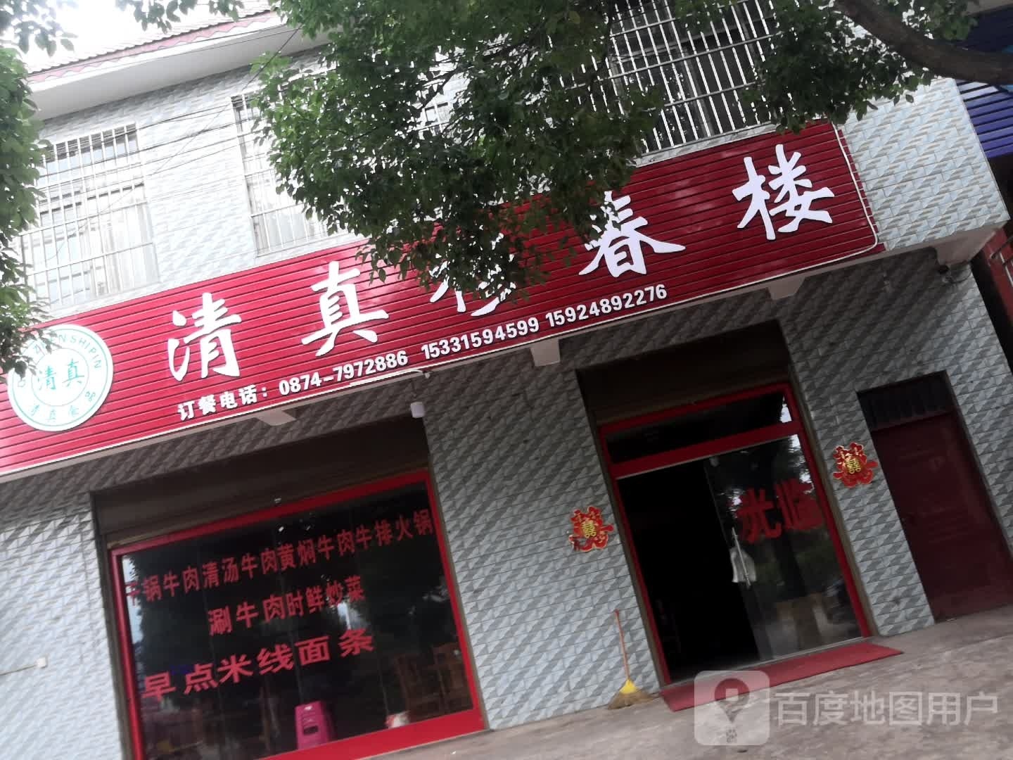 清真穆春楼