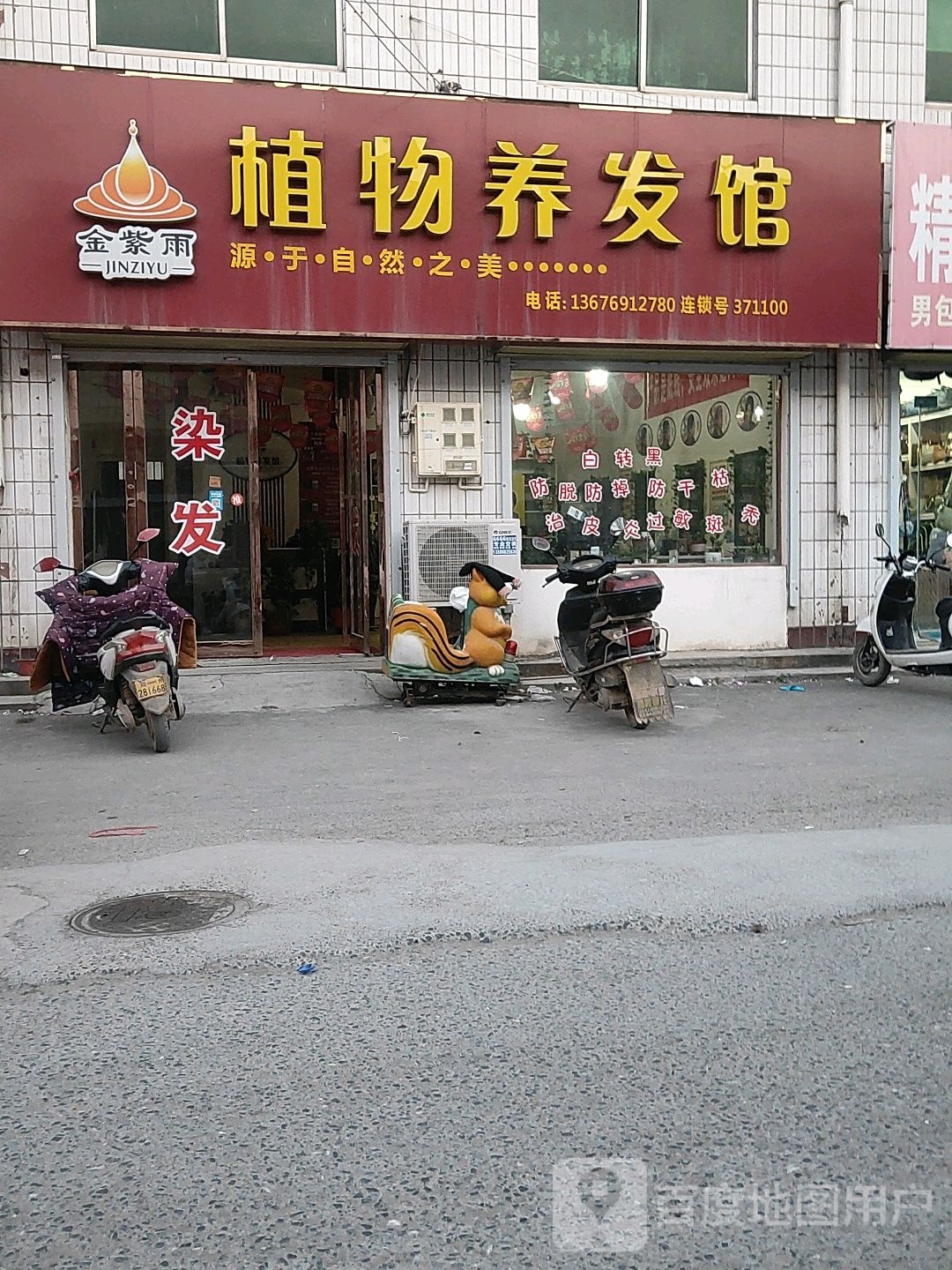 荥阳市贾峪镇金紫雨植物养发馆(育才路店)