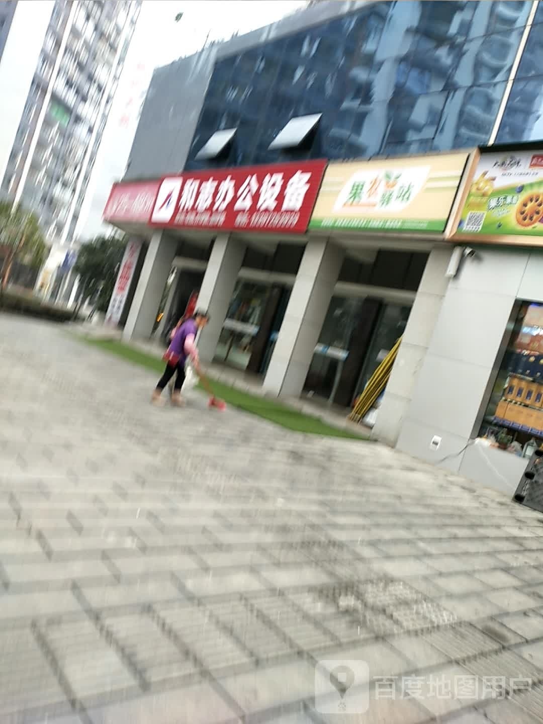 和志办公设备(福星城1期店)