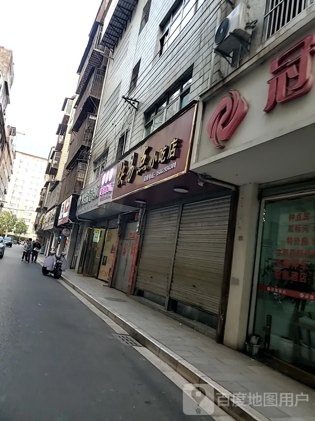 快易点小吃店