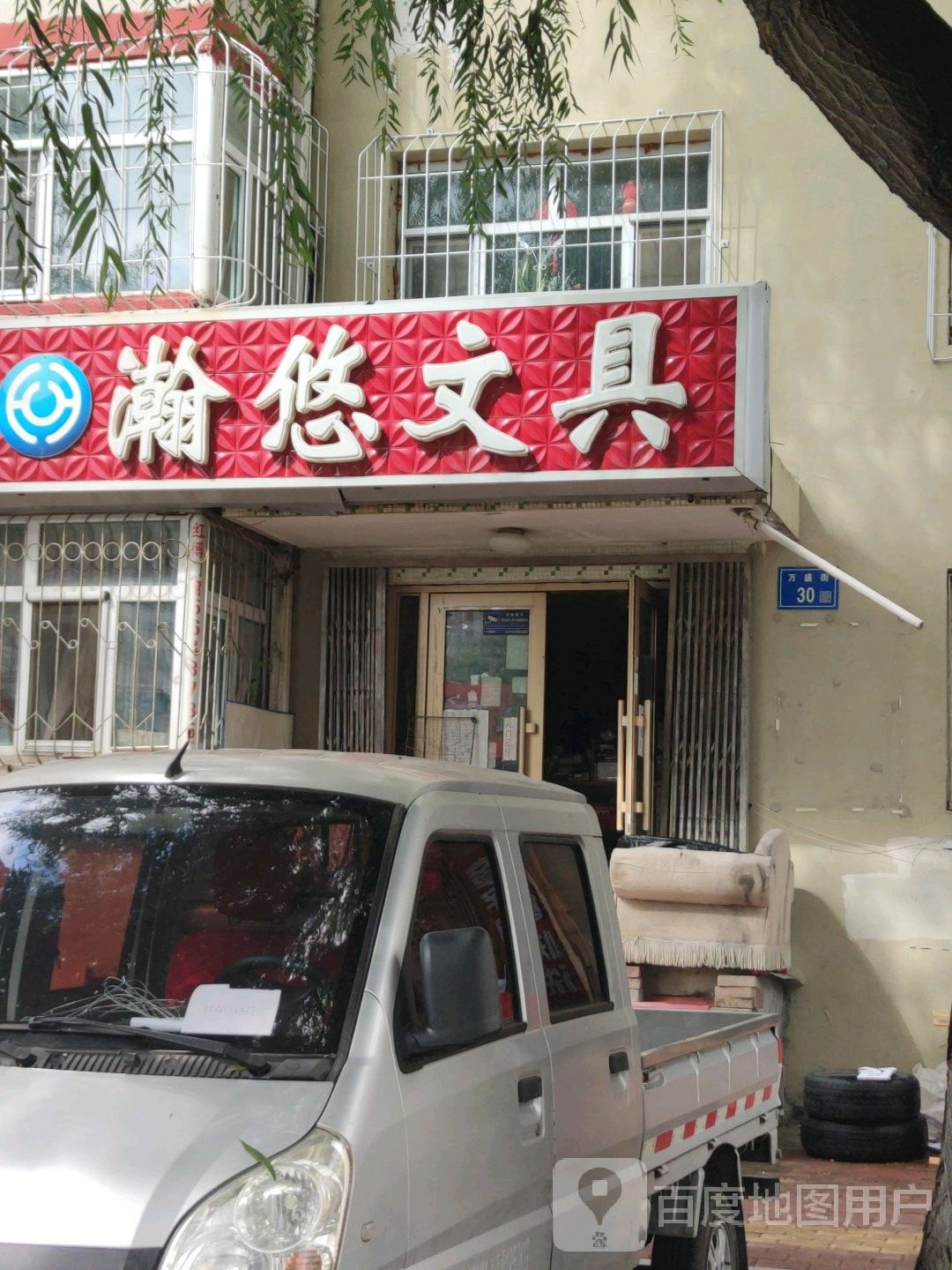 瀚悠文具(万宝店)