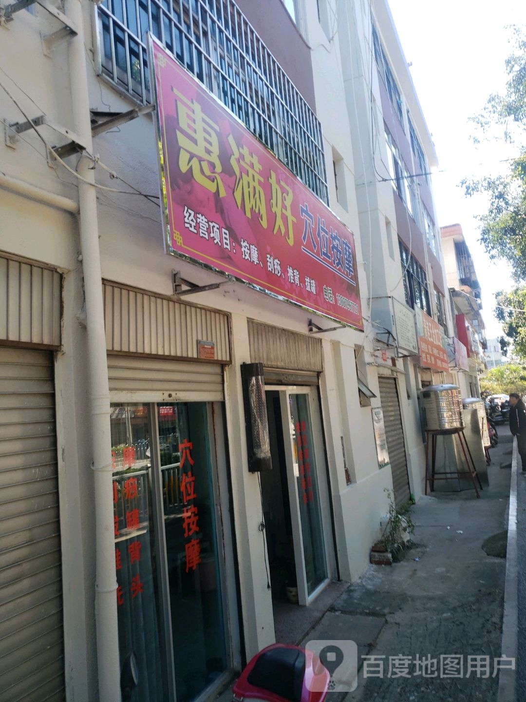 惠满好按摩店店