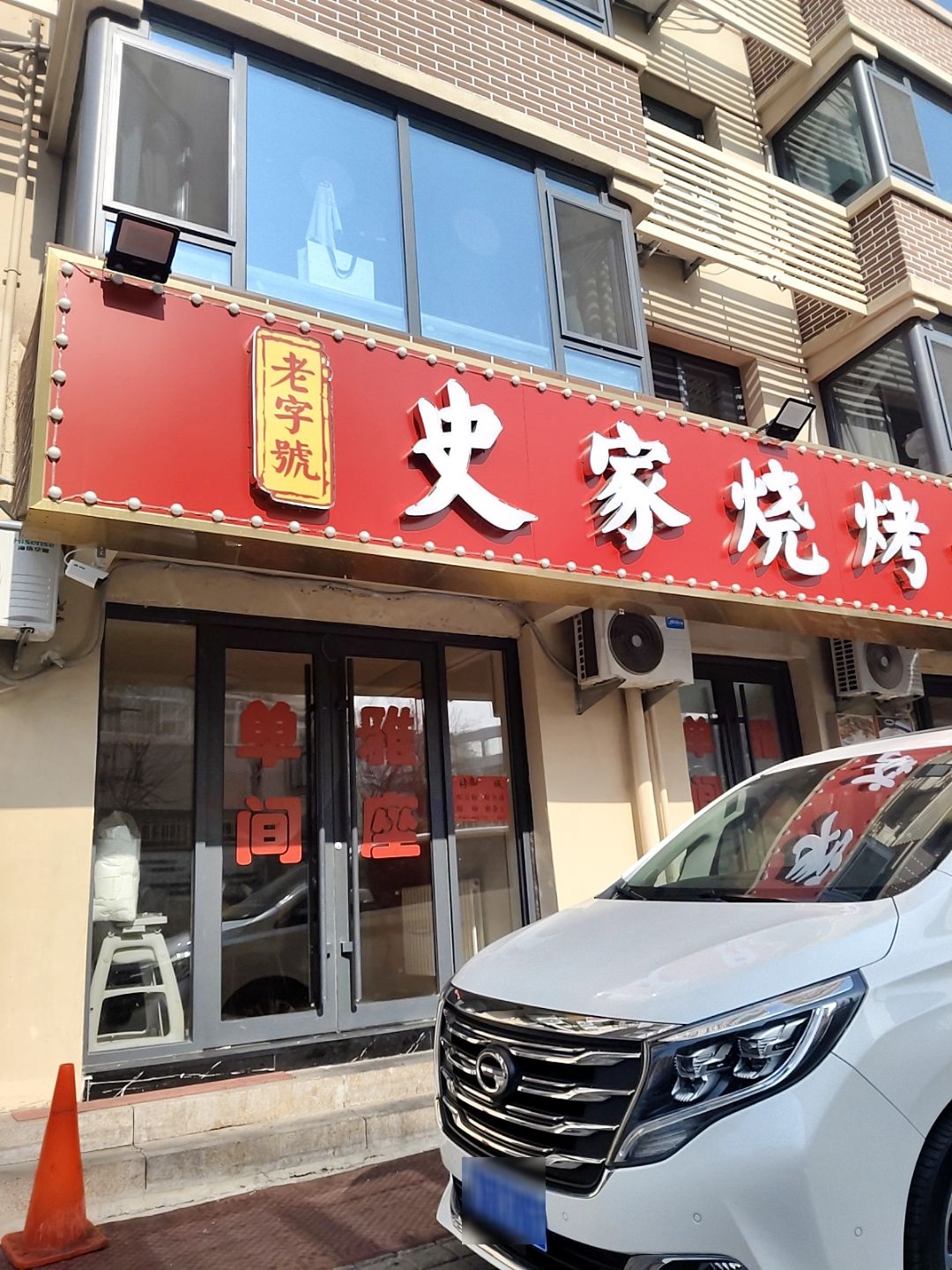 史家烧烤(延安一路一店)