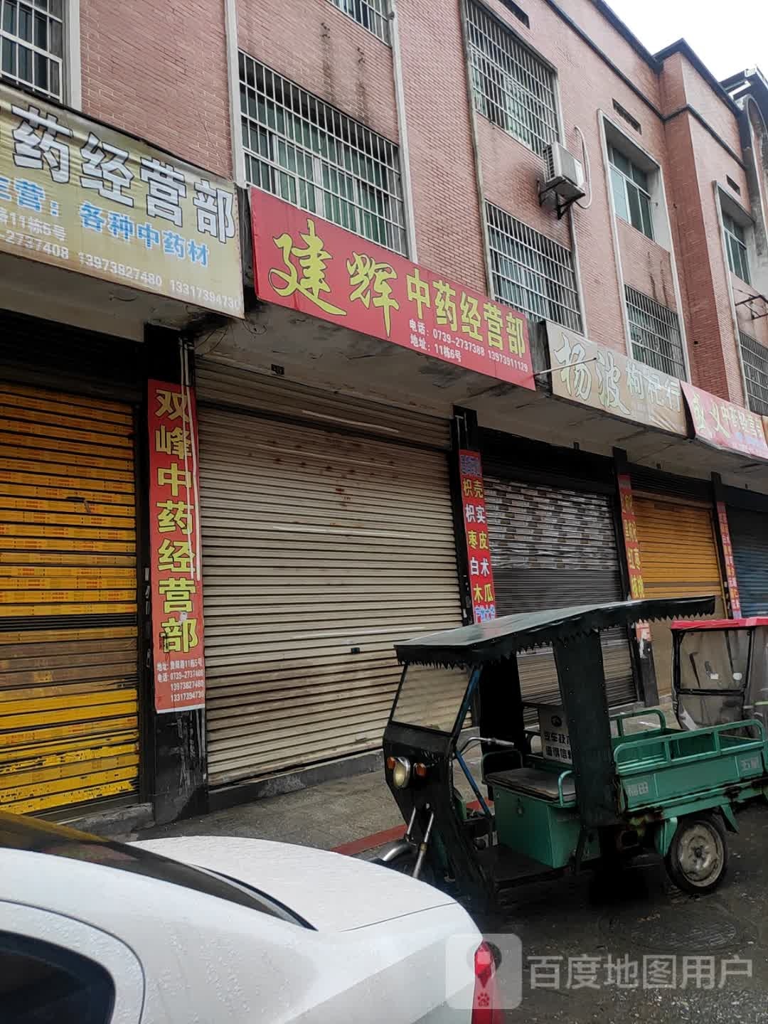 邵东县廉桥中药材专业批发市场(杨波枸杞药材经营部)