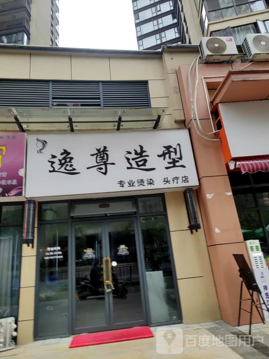 逸尊造型(吉祥·凤景湾二期店)