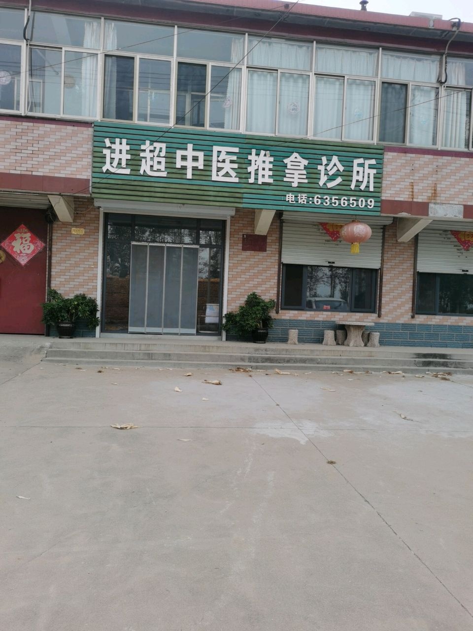 进超中医推拿诊所