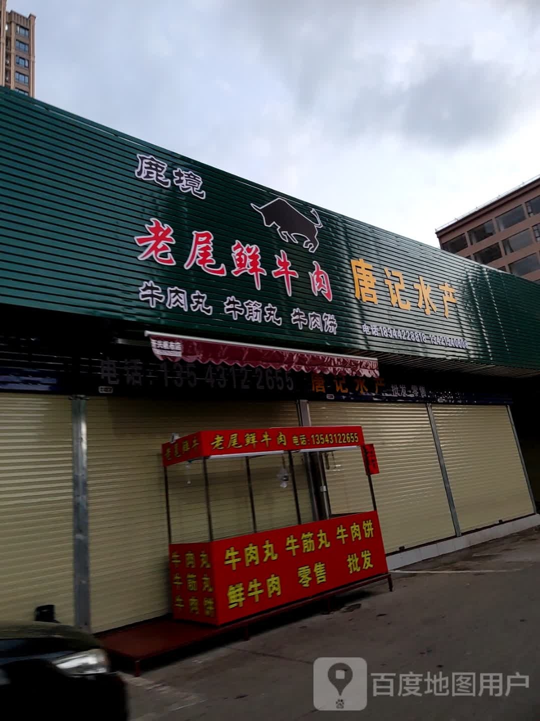 唐记水产