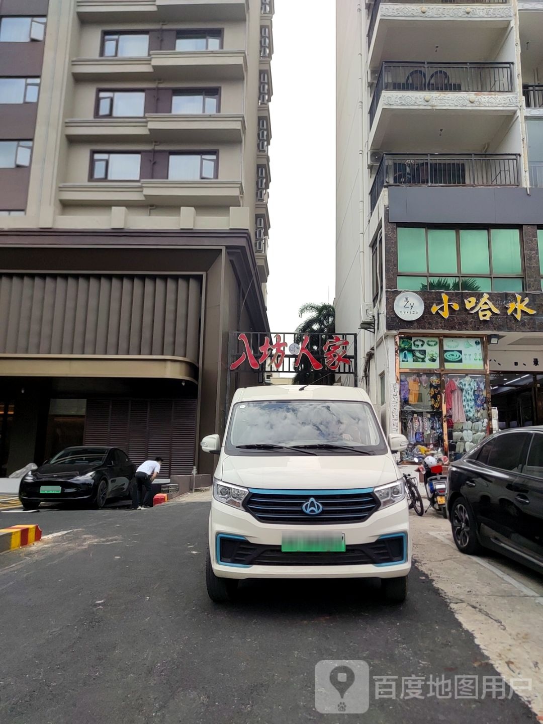 清真八坊人家农家院