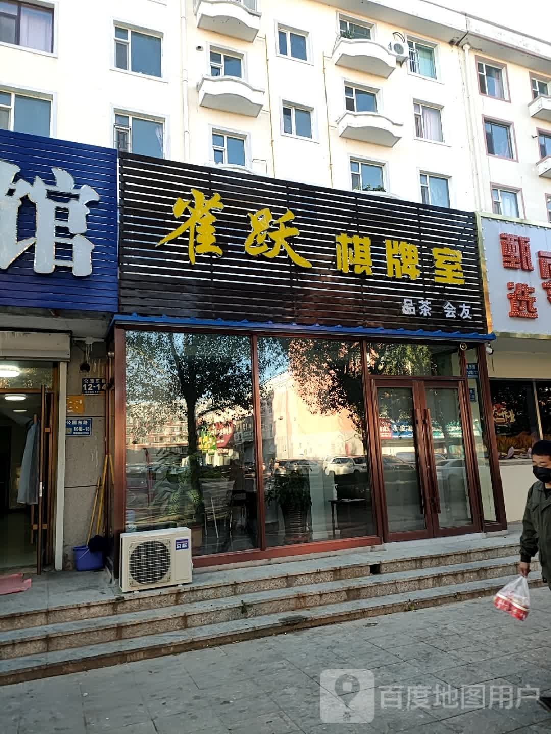 雀跃棋牌房(公园东路店)