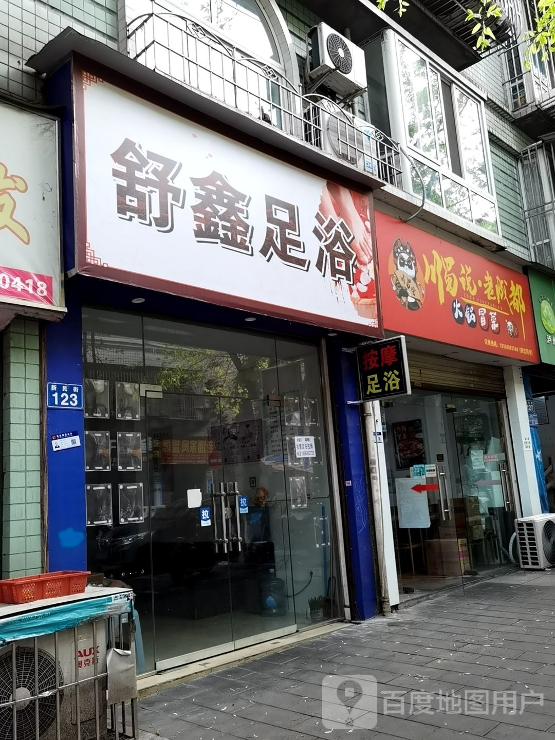 舒鑫理疗(新民街店)