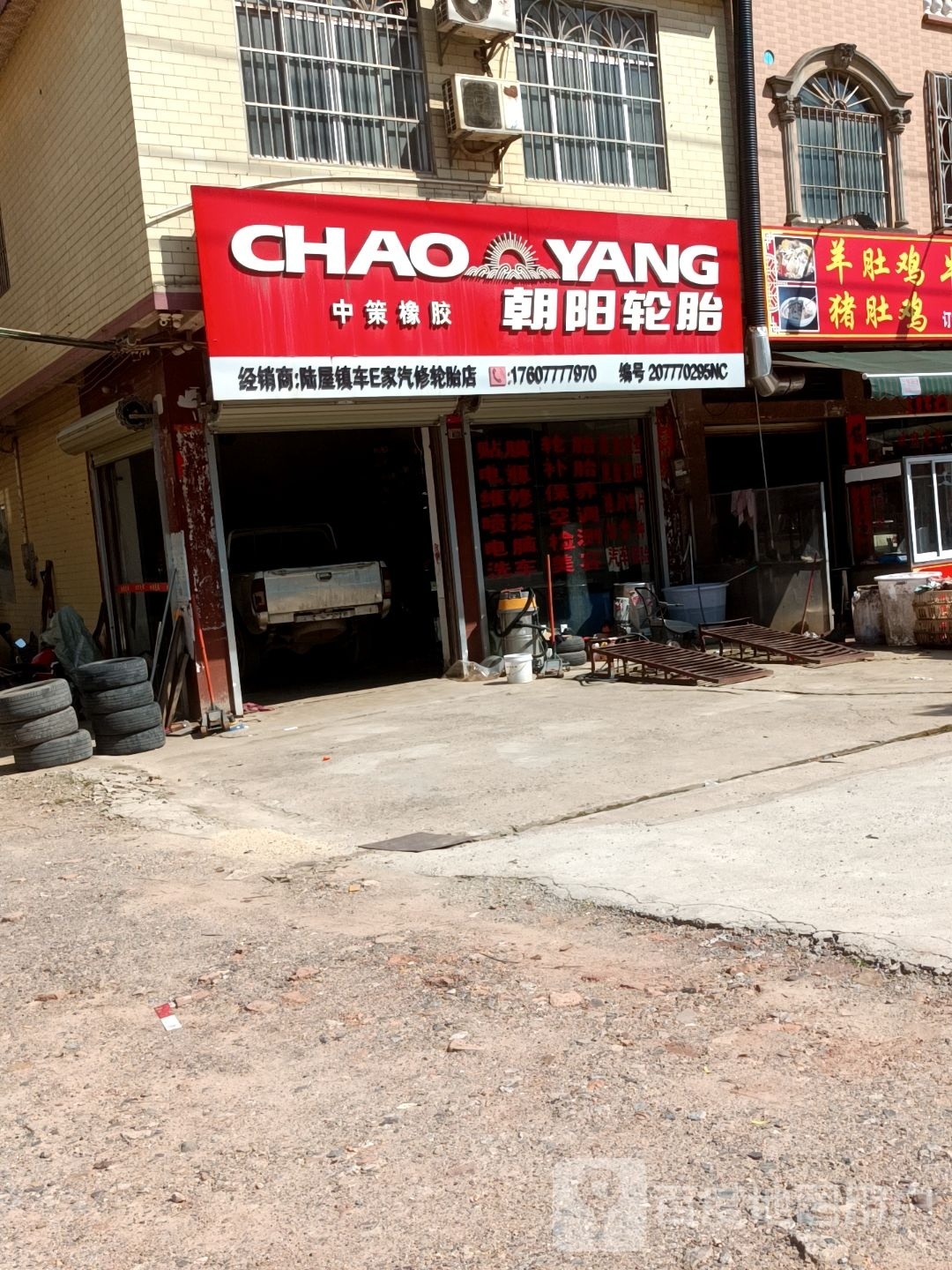 车E家汽修轮胎店