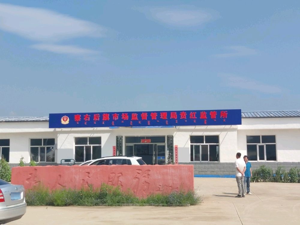 察右后旗市场监督管理局贲红监管所