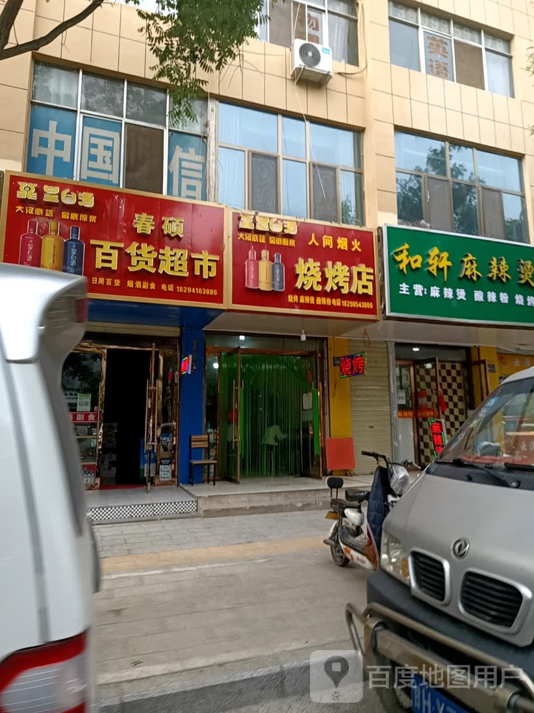 和轩麻辣烫(南关西路店)